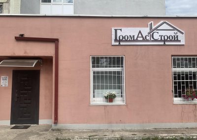 Все строй только с ГромАсСтрой